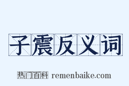子震反义词是什么意思的图片